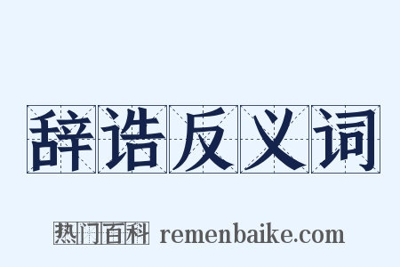 辞诰反义词是什么意思的图片